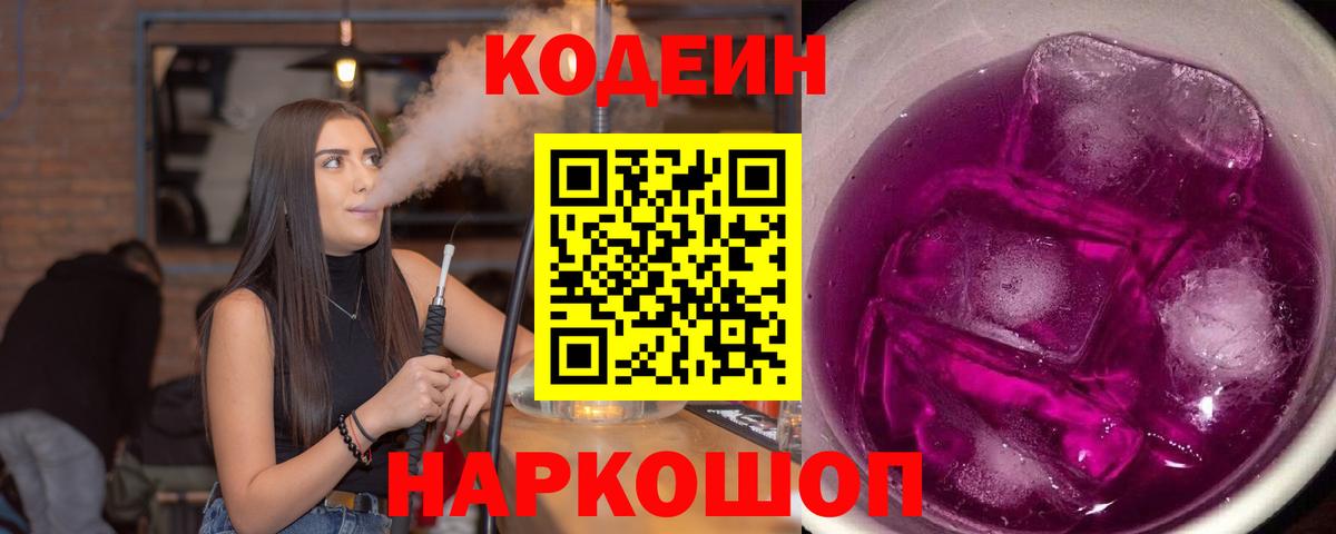 Россошь  Codein Purple Drank  Вход с VPN 